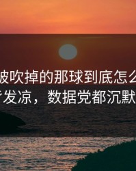 西汉姆被吹掉的那球到底怎么算？后背发凉，数据党都沉默了