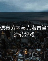 突发！德布劳内与克洛普当场争执，逆转好戏