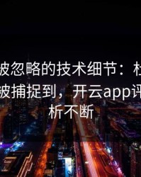 世界杯被忽略的技术细节：杜兰特的小动作被捕捉到，开云app评论区分析不断