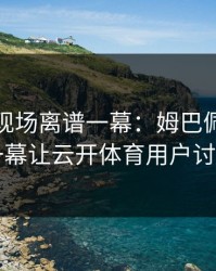 世界杯现场离谱一幕：姆巴佩与国足的这一幕让云开体育用户讨论炸了