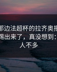 替补席那边法超杯的拉齐奥把点球点前滑倒踢出来了，真没想到：看懂的人不多