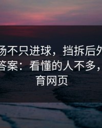 莱万这场不只进球，挡拆后外弹的细节才是答案：看懂的人不多，云开体育网页