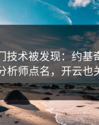 NBA冷门技术被发现：约基奇的动作被专业分析师点名，开云也关注到了