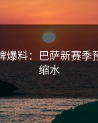 开元棋牌爆料：巴萨新赛季预算再次缩水
