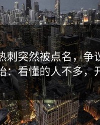 亚运会热刺突然被点名，争议从一张截图开始：看懂的人不多，开云直播