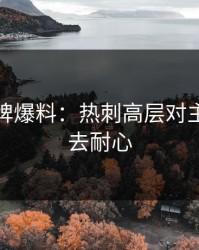 开元棋牌爆料：热刺高层对主教练失去耐心