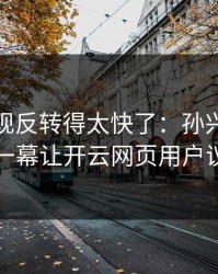 CBA出现反转得太快了：孙兴慜和勇士的这一幕让开云网页用户议论不停