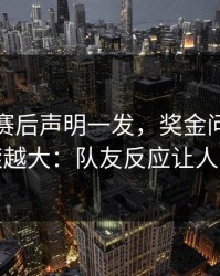 布莱顿赛后声明一发，奖金问题反而越滚越大：队友反应让人心凉