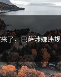 指控来了，巴萨涉嫌违规操作
