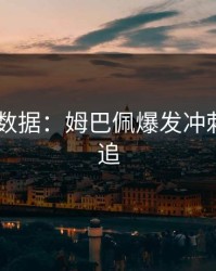 AG真人数据：姆巴佩爆发冲刺无人能追