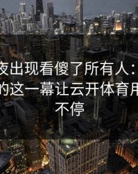 UFC赛夜出现看傻了所有人：姆巴佩和多特的这一幕让云开体育用户议论不停