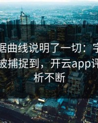 法网数据曲线说明了一切：字母哥的小动作被捕捉到，开云app评论区分析不断