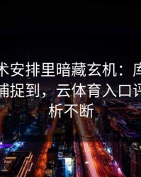 NBA战术安排里暗藏玄机：库里的小动作被捕捉到，云体育入口评论区分析不断