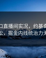 开云入口直播间实况，约基奇三双来得太轻松，掘金内线统治力无人能敌