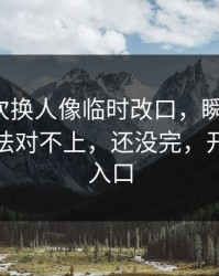 纽卡这次换人像临时改口，瞬间破防，赛后说法对不上，还没完，开云网页入口