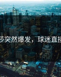 孙颖莎突然爆发，球迷直接懵了