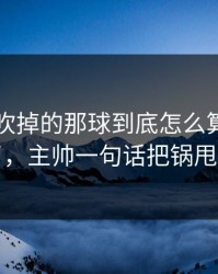 巴萨被吹掉的那球到底怎么算？心凉了，主帅一句话把锅甩走