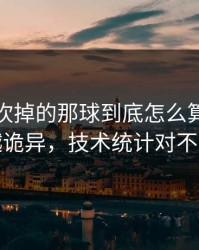 热刺被吹掉的那球到底怎么算？越想越诡异，技术统计对不上
