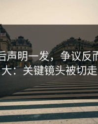 尤文赛后声明一发，争议反而越滚越大：关键镜头被切走