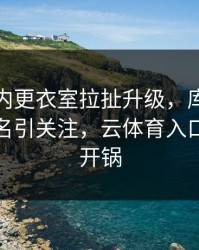 湖人队内更衣室拉扯升级，库里的表现被点名引关注，云体育入口社区炸开锅