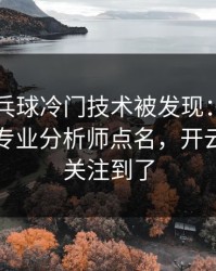 WTT乒乓球冷门技术被发现：梅西的动作被专业分析师点名，开云官网也关注到了