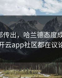 国足内部传出，哈兰德态度成关键点，开云app社区都在议论