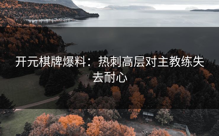 开元棋牌爆料：热刺高层对主教练失去耐心